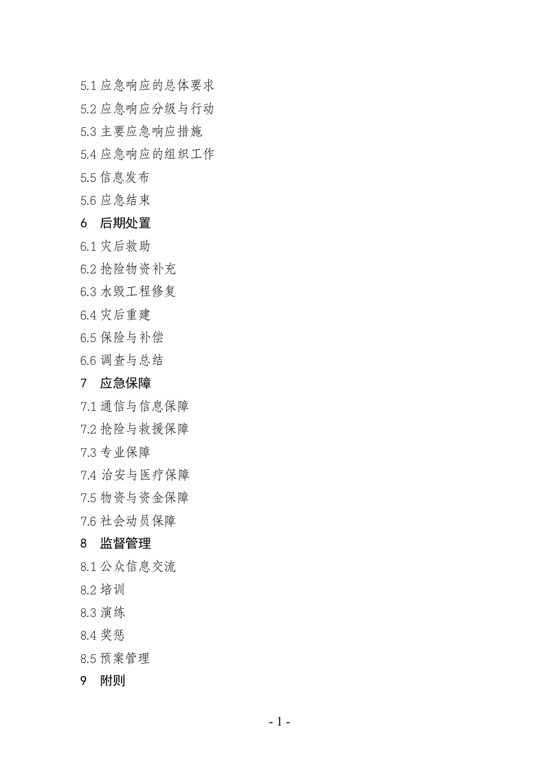 上海市防汛防台专项应急预案.doc 第2页