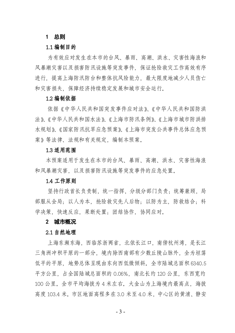 上海市防汛防台专项应急预案.doc 第4页