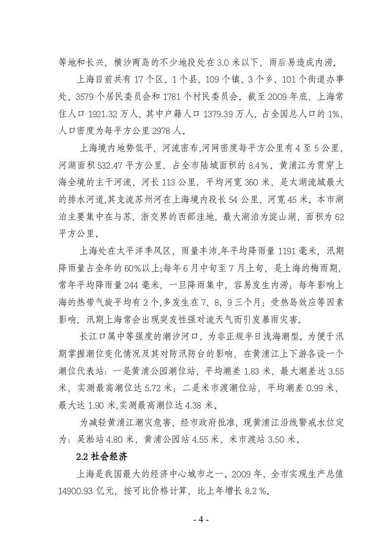 上海市防汛防台专项应急预案.doc 第5页