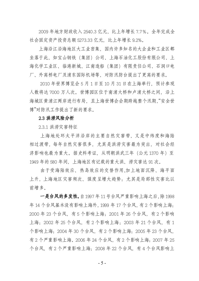 上海市防汛防台专项应急预案.doc 第6页