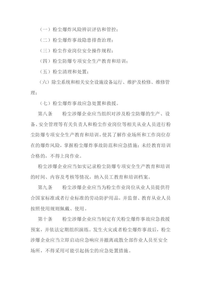 04工贸企业粉尘防爆安全规定&nbsp;.doc 第3页