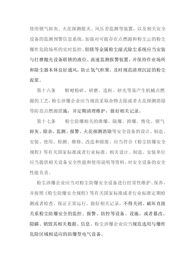 04工贸企业粉尘防爆安全规定&nbsp;.doc 第6页