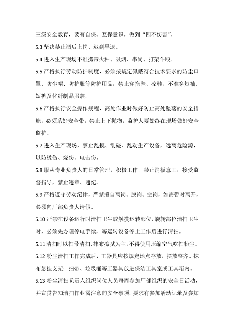 08 粉尘定期清扫制度.docx 第2页