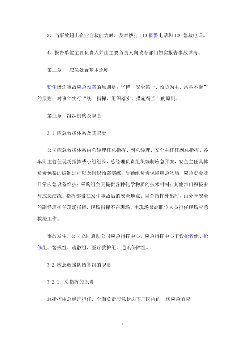 11 粉尘爆炸应急预案及现场处置方案.doc 第3页