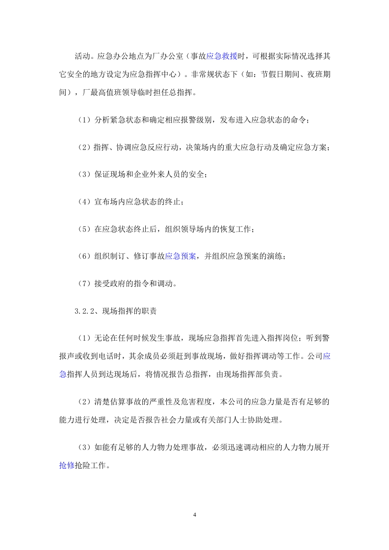 11 粉尘爆炸应急预案及现场处置方案.doc 第4页