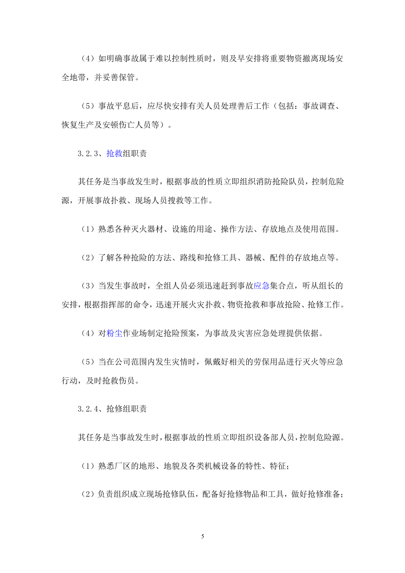 11 粉尘爆炸应急预案及现场处置方案.doc 第5页