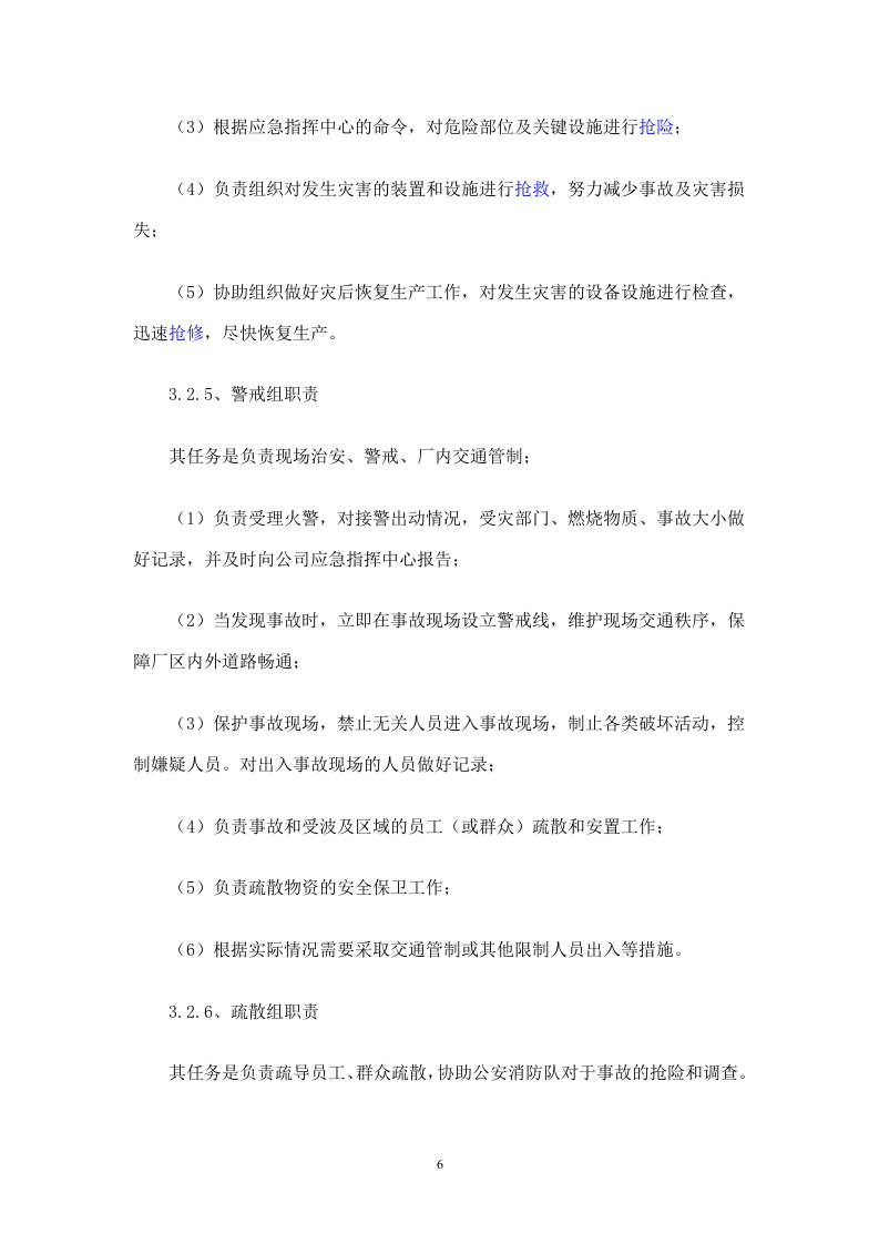11 粉尘爆炸应急预案及现场处置方案.doc 第6页