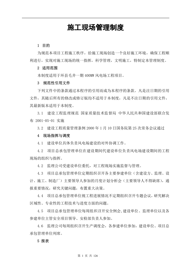 01风电场工程管理制度汇编（126页）.doc 第5页
