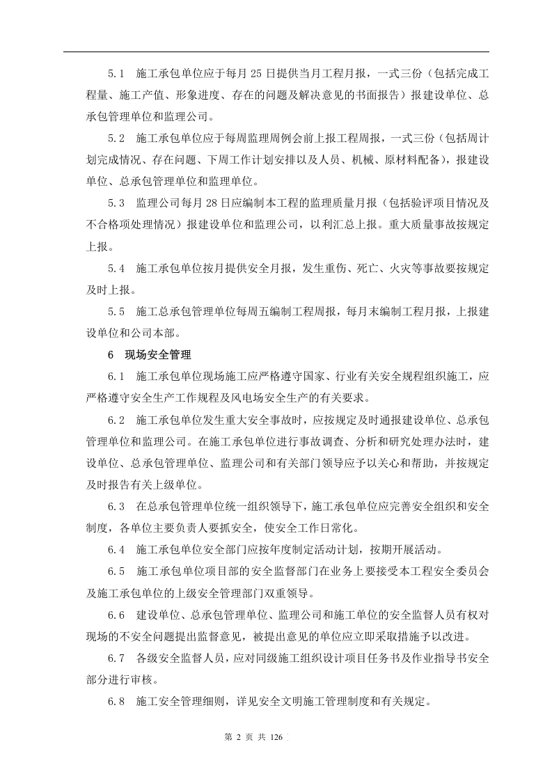 01风电场工程管理制度汇编（126页）.doc 第6页