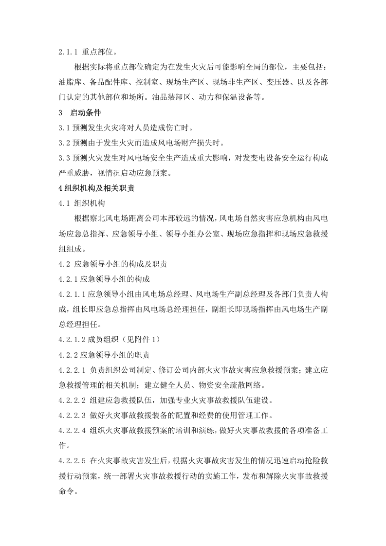 03风电场火灾事故应急预案.doc 第2页