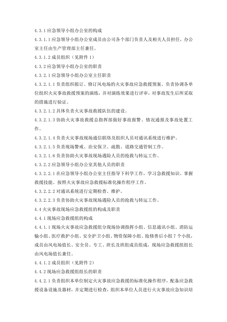 03风电场火灾事故应急预案.doc 第4页