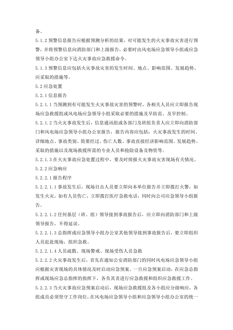 03风电场火灾事故应急预案.doc 第6页