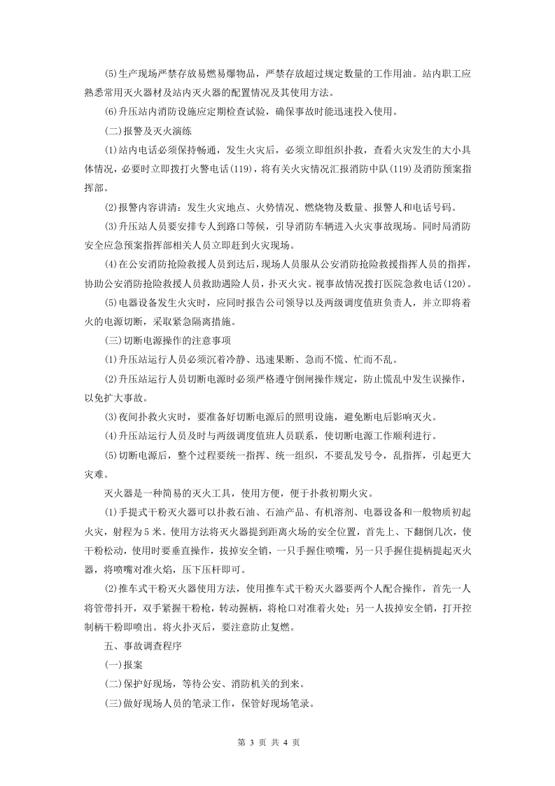 04风电场升压站消防应急预案.doc 第3页