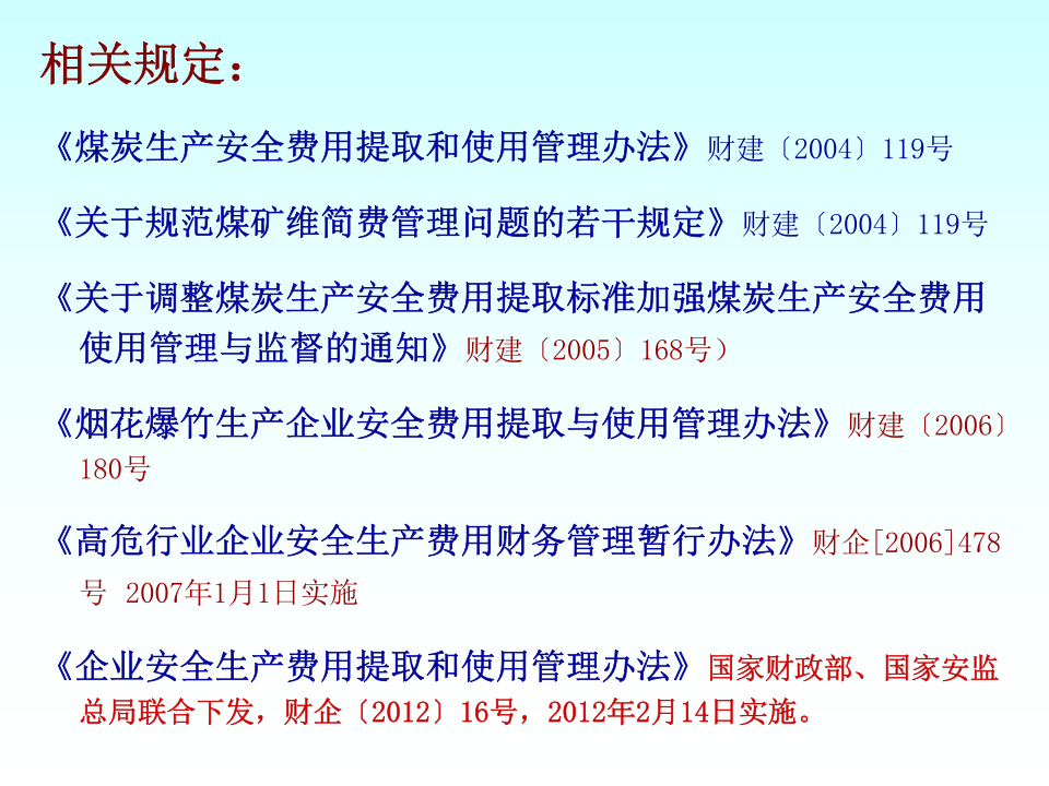 「培训课件」企业安全生产费用提取和使用（48页）.pptx 第4页