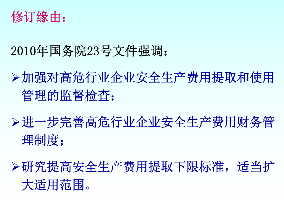 「培训课件」企业安全生产费用提取和使用（48页）.pptx 第5页