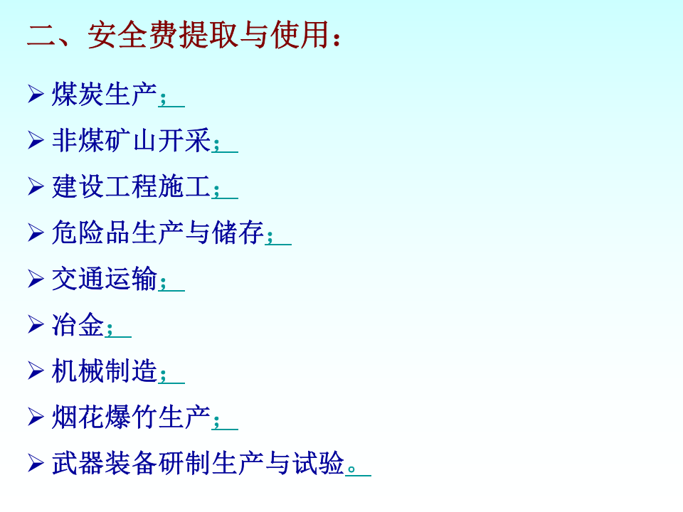 「培训课件」企业安全生产费用提取和使用（48页）.pptx 第6页