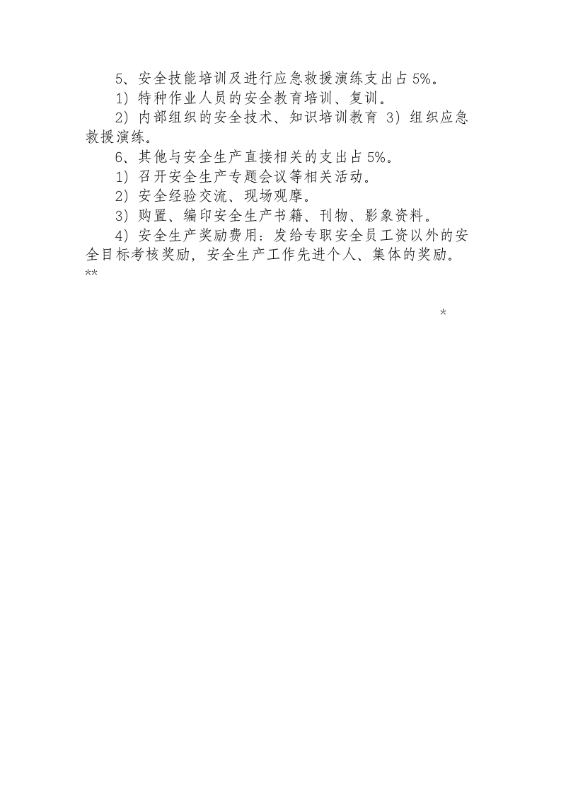 「企业制度」2020年度安全生产费用提取使用计划书.docx 第2页