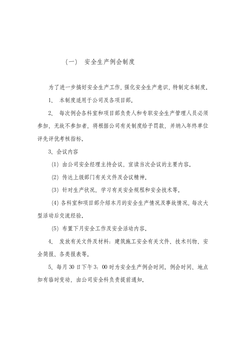 「企业制度」XX工伤保证安全生产投入的管理办法和规章制度.doc 第2页