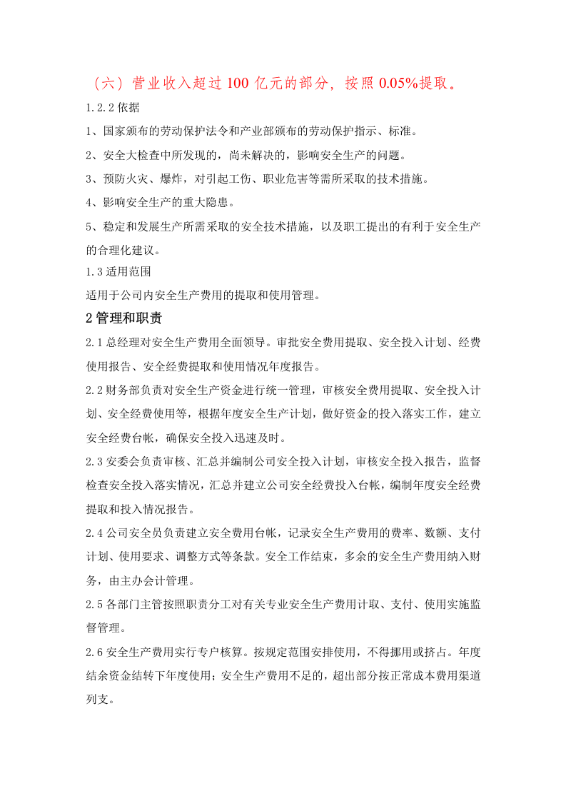 「企业制度」XX公司安全生产费用提取和使用管理制度.doc 第2页