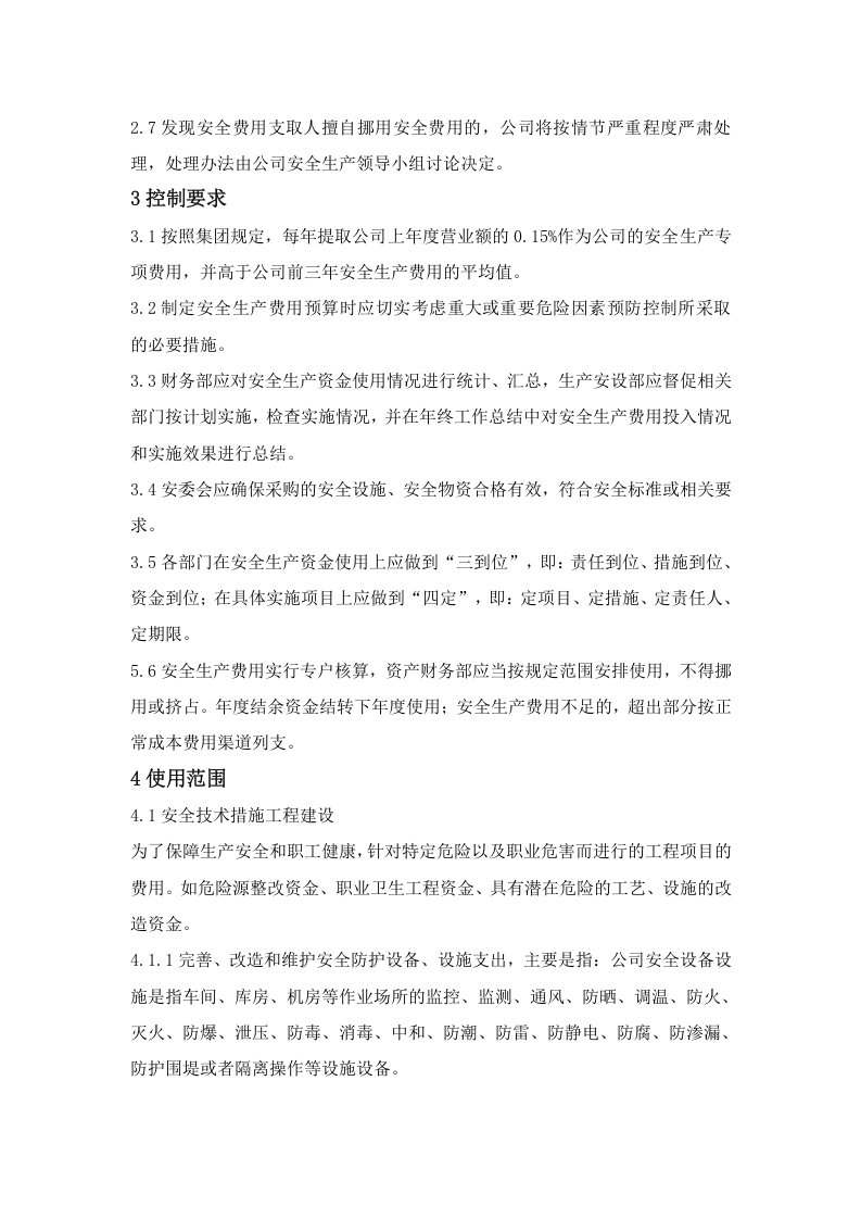 「企业制度」XX公司安全生产费用提取和使用管理制度.doc 第3页