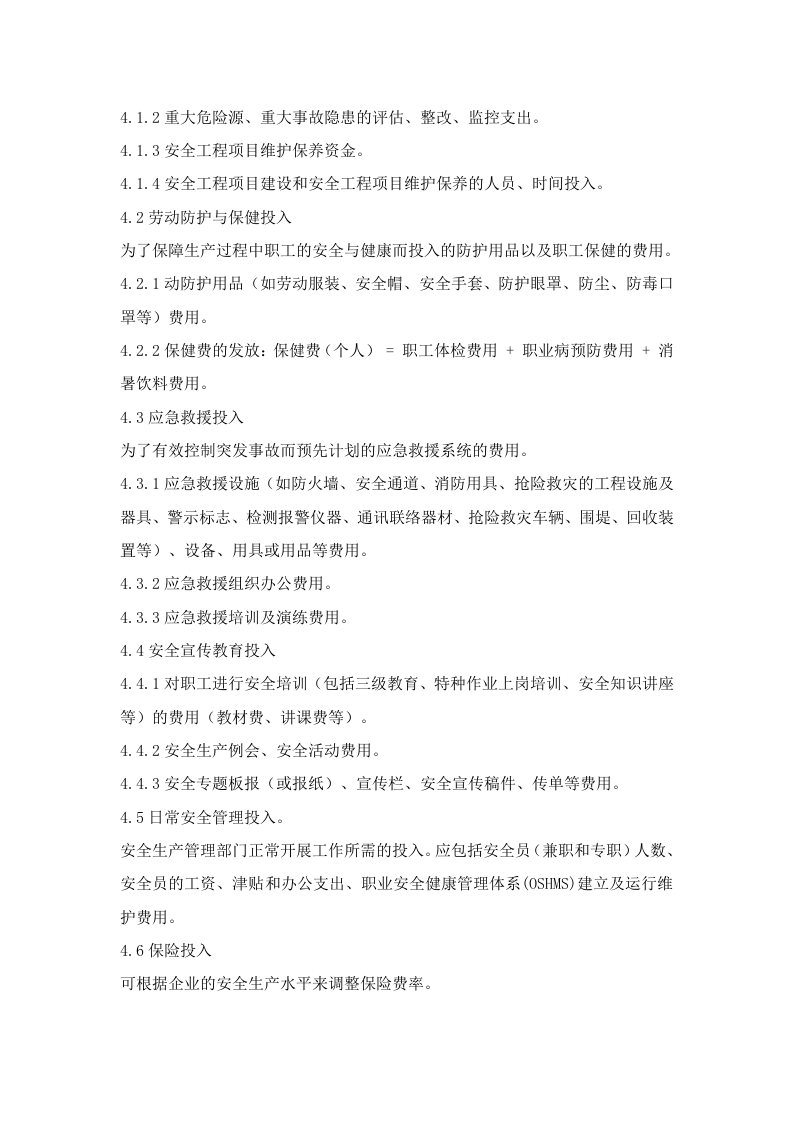 「企业制度」XX公司安全生产费用提取和使用管理制度.doc 第4页