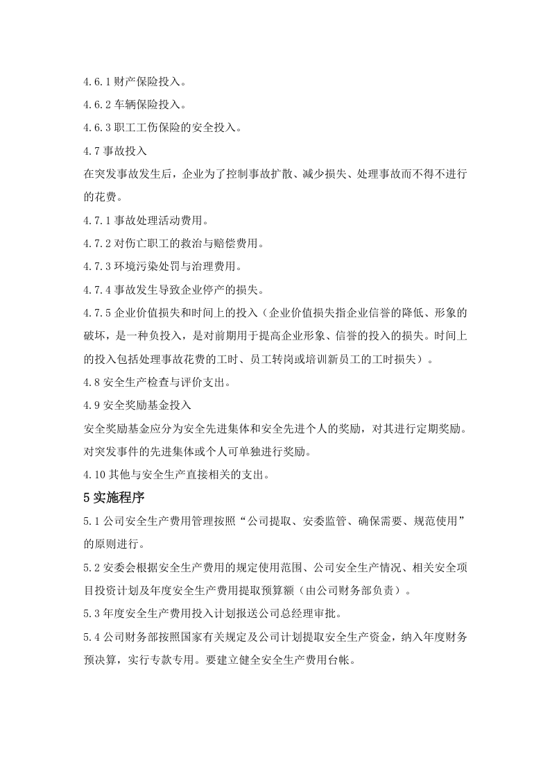 「企业制度」XX公司安全生产费用提取和使用管理制度.doc 第5页