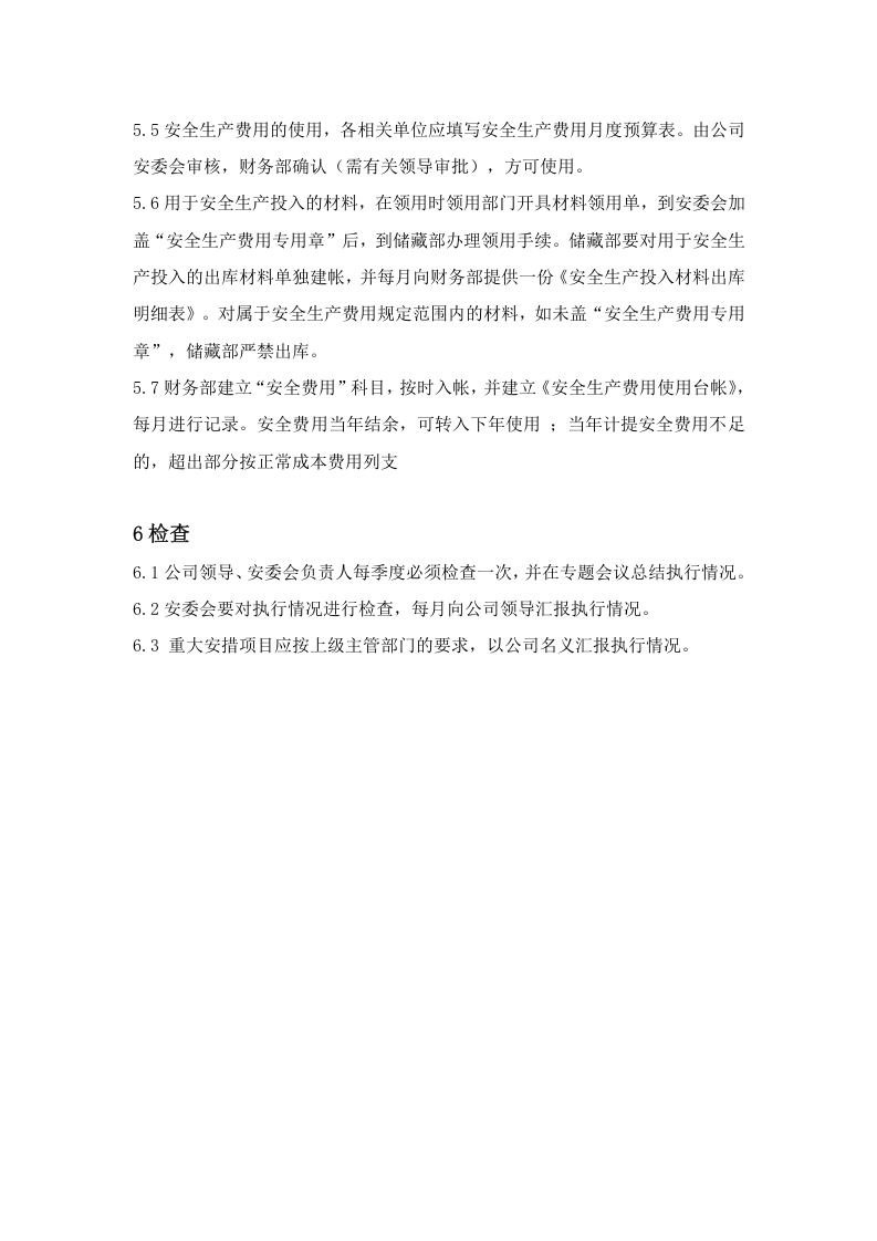 「企业制度」XX公司安全生产费用提取和使用管理制度.doc 第6页