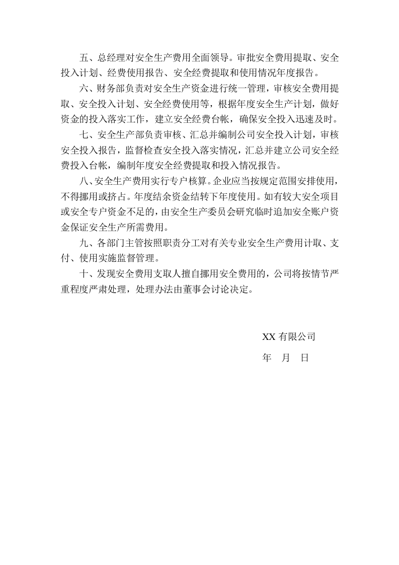 「企业制度」XX公司安全生产资金投入管理制度.docx 第2页