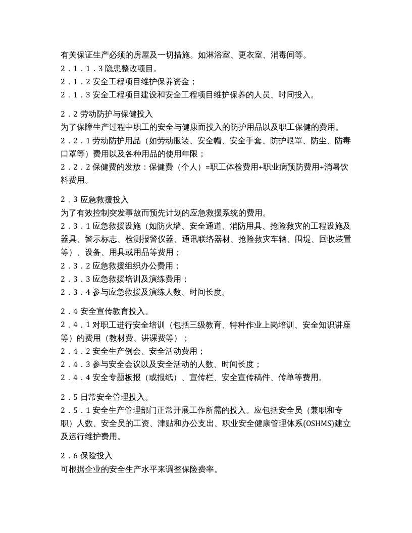 「企业制度」XX公司安全投入保障制度.docx 第2页