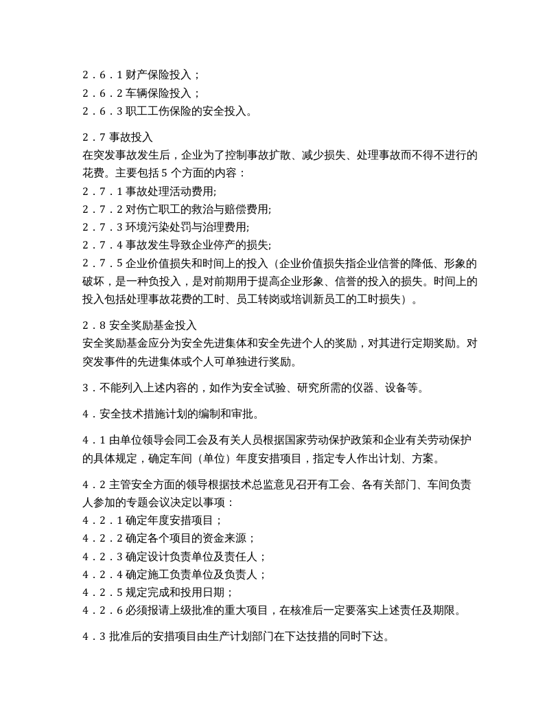 「企业制度」XX公司安全投入保障制度.docx 第3页