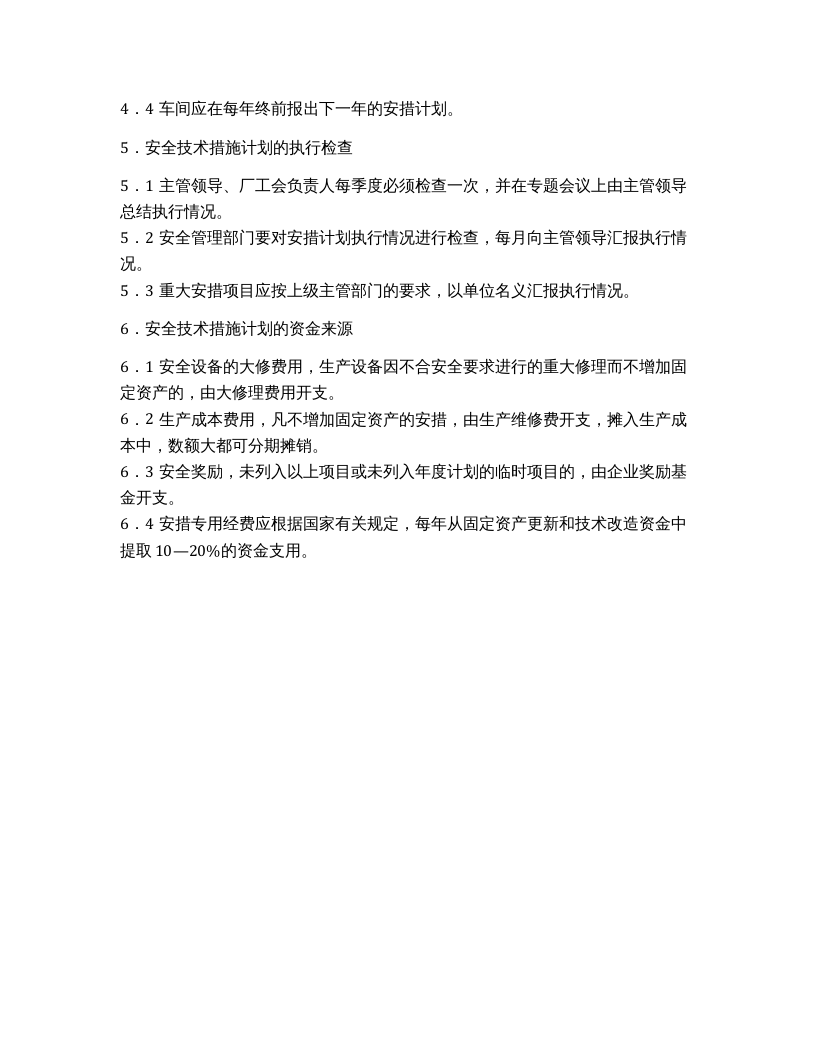 「企业制度」XX公司安全投入保障制度.docx 第4页