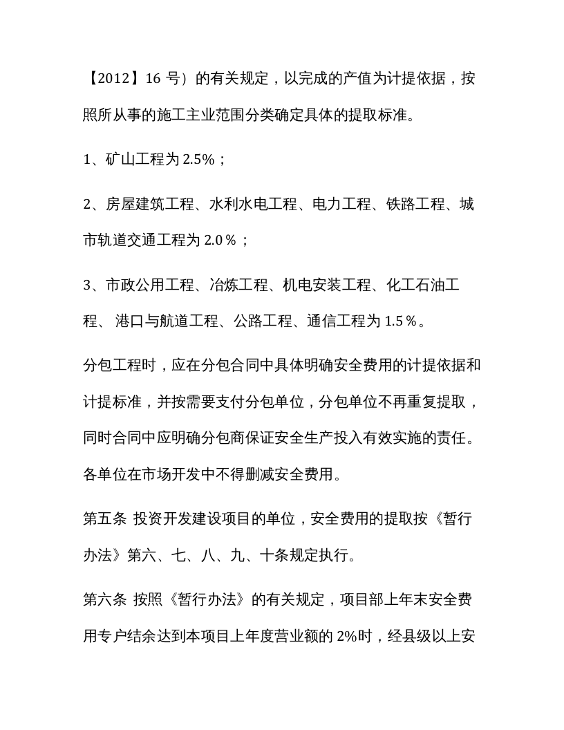 「企业制度」XX项目部企业安全生产费用管理办法.docx 第2页