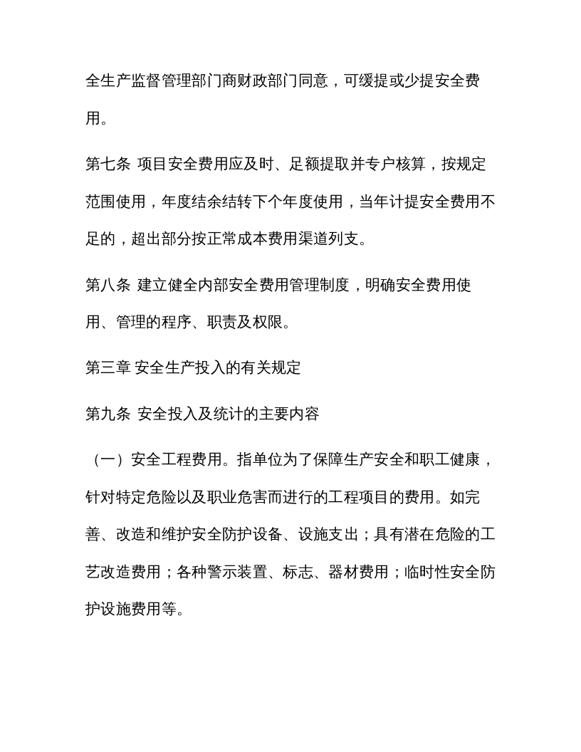 「企业制度」XX项目部企业安全生产费用管理办法.docx 第3页