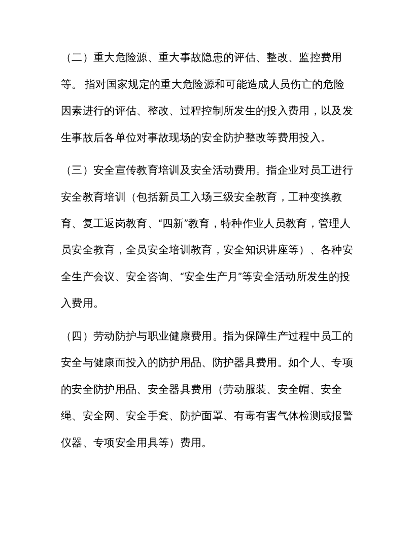 「企业制度」XX项目部企业安全生产费用管理办法.docx 第4页