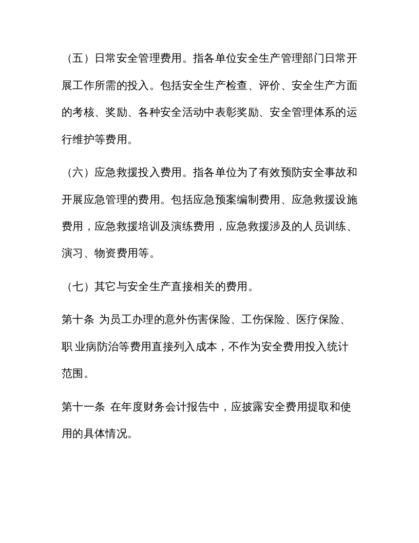 「企业制度」XX项目部企业安全生产费用管理办法.docx 第5页