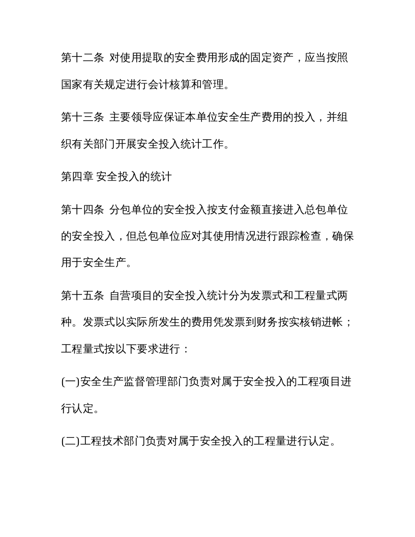 「企业制度」XX项目部企业安全生产费用管理办法.docx 第6页
