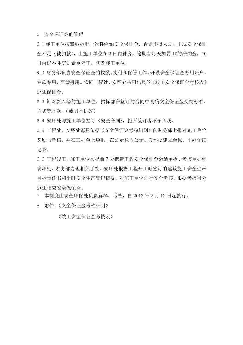 「企业制度」安全保证金管理制度.docx 第2页