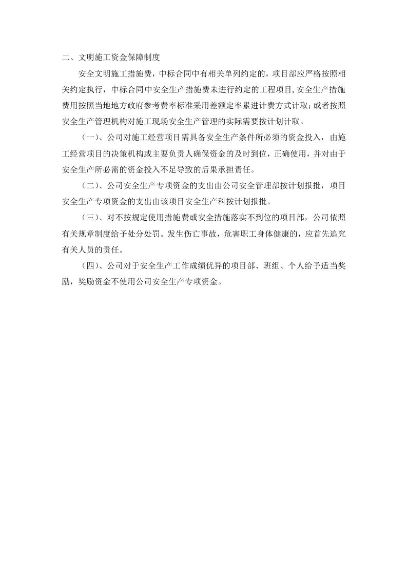 「企业制度」安全生产、文明施工资金保障制度.doc 第2页