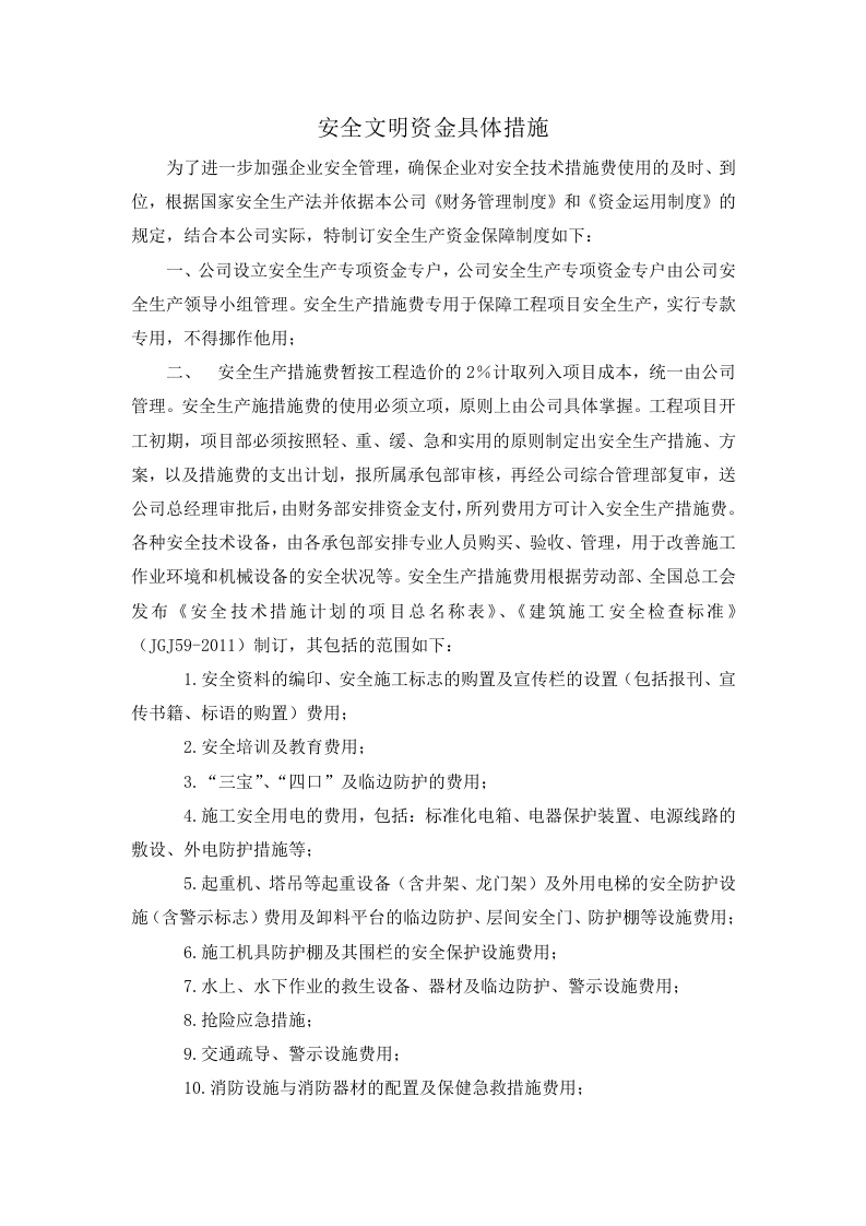 「企业制度」安全生产、文明施工资金保障制度.doc 第3页