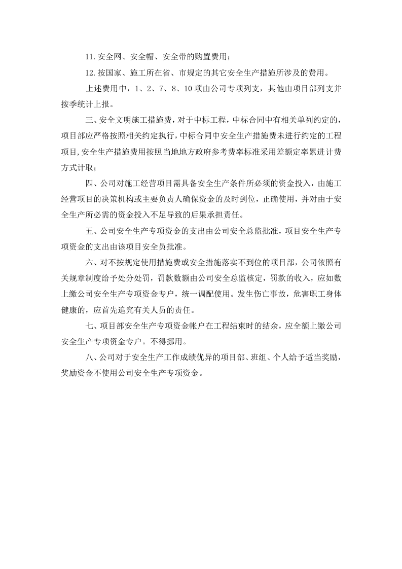 「企业制度」安全生产、文明施工资金保障制度.doc 第4页