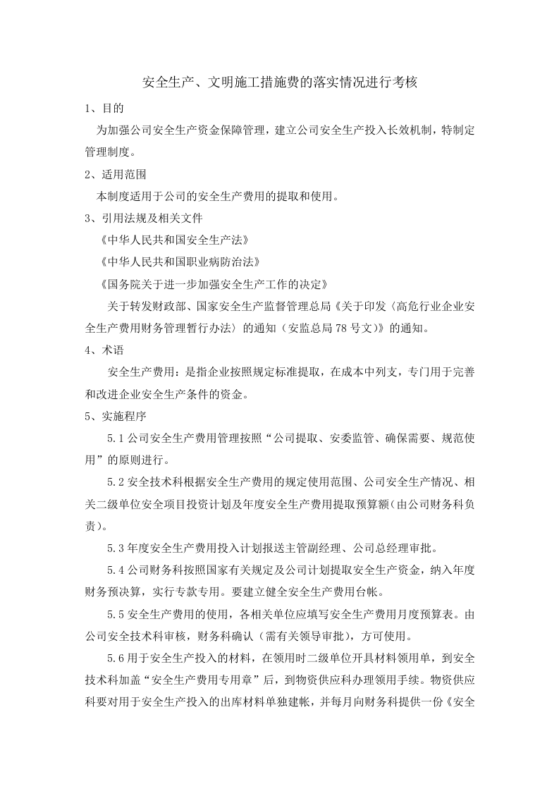 「企业制度」安全生产、文明施工资金保障制度.doc 第5页