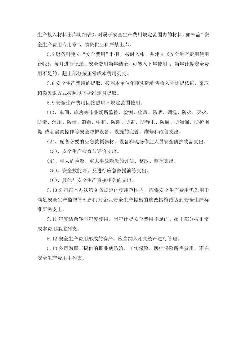 「企业制度」安全生产、文明施工资金保障制度.doc 第6页
