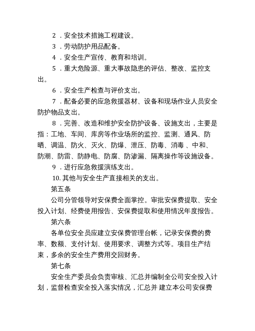 「企业制度」安全生产保障经费管理制度.docx 第2页