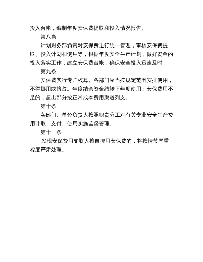 「企业制度」安全生产保障经费管理制度.docx 第3页
