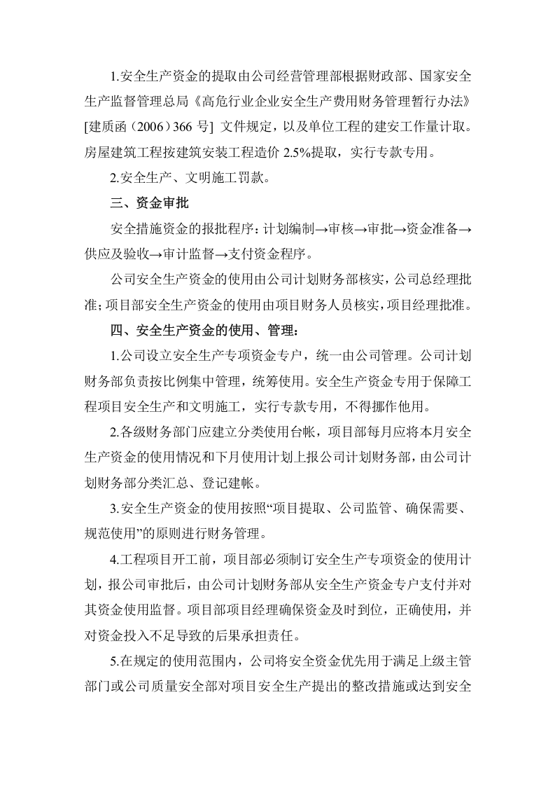 「企业制度」安全生产投入资金保障制度.docx 第2页