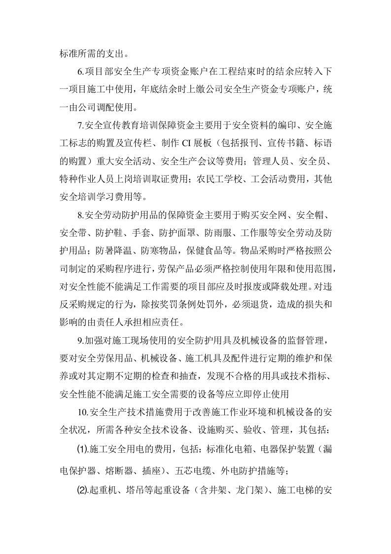 「企业制度」安全生产投入资金保障制度.docx 第3页