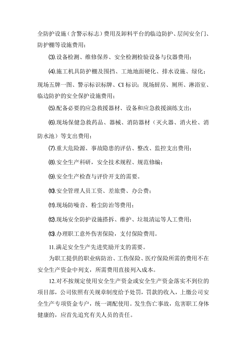 「企业制度」安全生产投入资金保障制度.docx 第4页