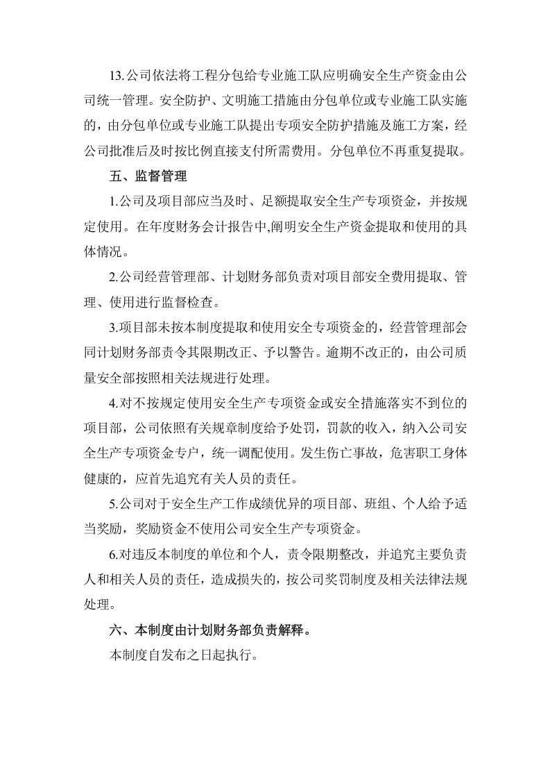 「企业制度」安全生产投入资金保障制度.docx 第5页