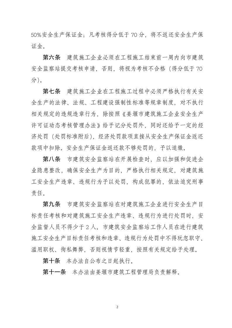 「企业制度」建筑施工安全生产承诺保证金制度.doc 第2页