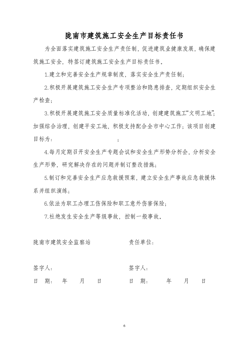 「企业制度」建筑施工安全生产承诺保证金制度.doc 第6页